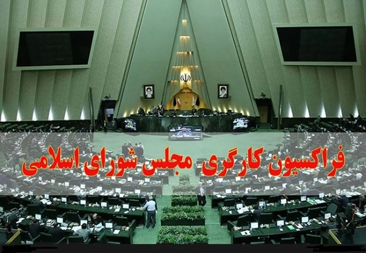 بابایی رئیس فراکسیون کارگری مجلس یازدهم شد
