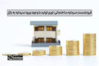 فرونشست سرمایه ساختمانی، تورم تولید با وجود ورود سرمایه به بازار