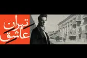 «تهران عاشق» محمد معتمدی، آلبومی رایگان برای شب یلدا
