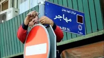 نام یک میدان و ۱۸ معبر در تهران تغییر کرد