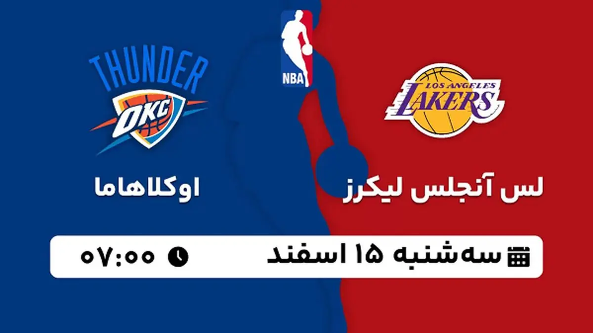 پخش زنده بسکتبال لس آنجلس لیکرز - اوکلاهاما ۱۵ اسفند ۱۴۰۲