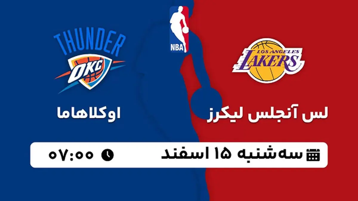 پخش زنده بسکتبال لس آنجلس لیکرز - اوکلاهاما ۱۵ اسفند ۱۴۰۲