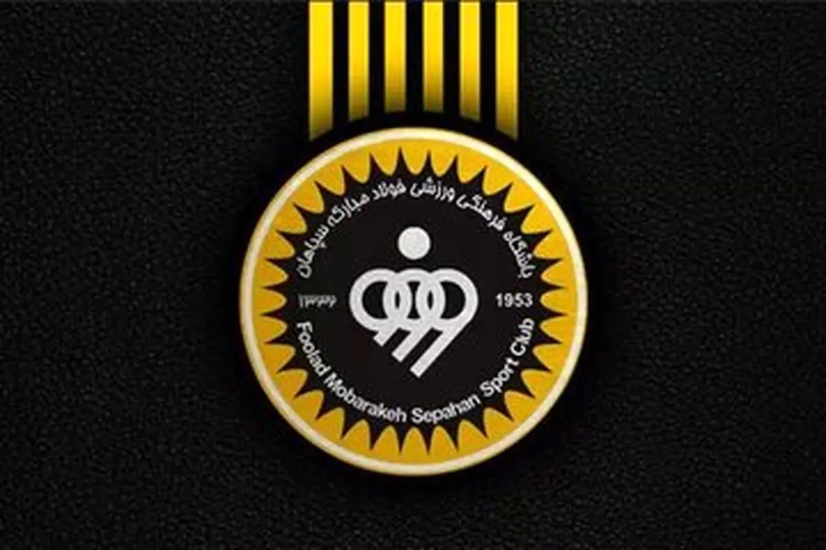 باشگاه سپاهان بیانیه صادر کرد