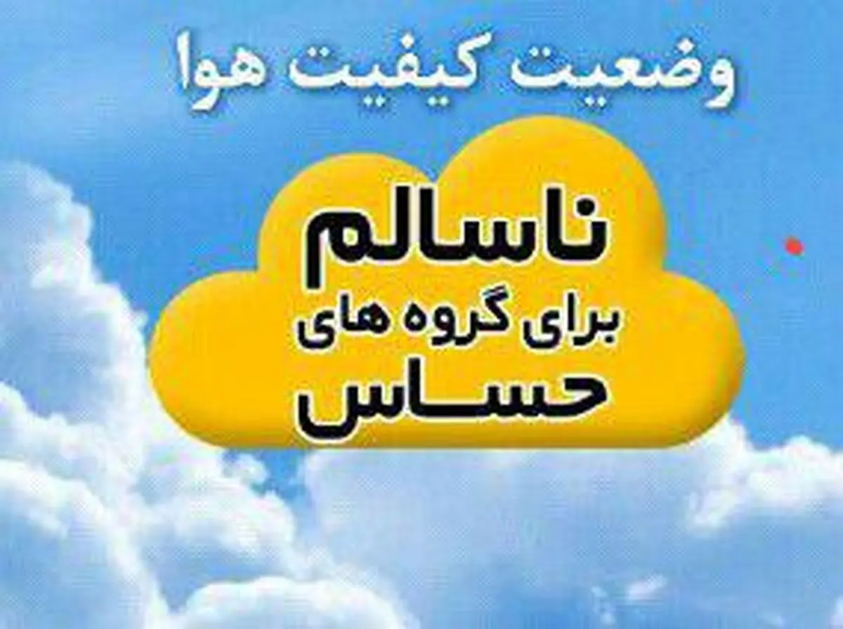 هوای اراک ناسالم است