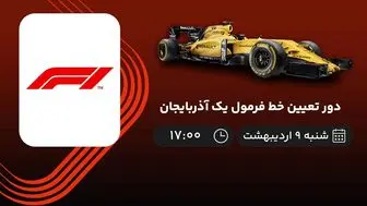 پخش زنده بازی دور سرعت فرمول یک آذربایجان امروز 9 اردیبهشت 1402