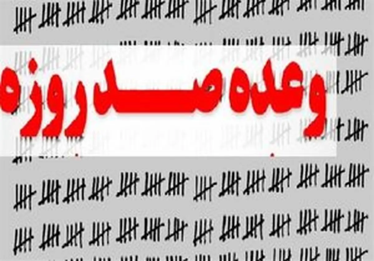 آقای رئیسجمهور! ۱۰۰ روز گذشت الوعده وفا