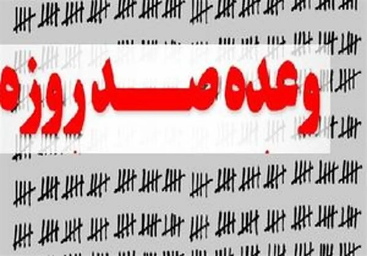 آقای رئیس‌جمهور! ۱۰۰ روز گذشت الوعده وفا