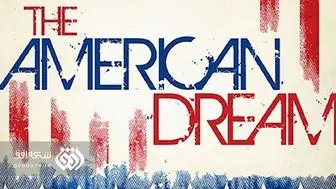 روایت هشت «رویای آمریکایی» در شبکه افق
