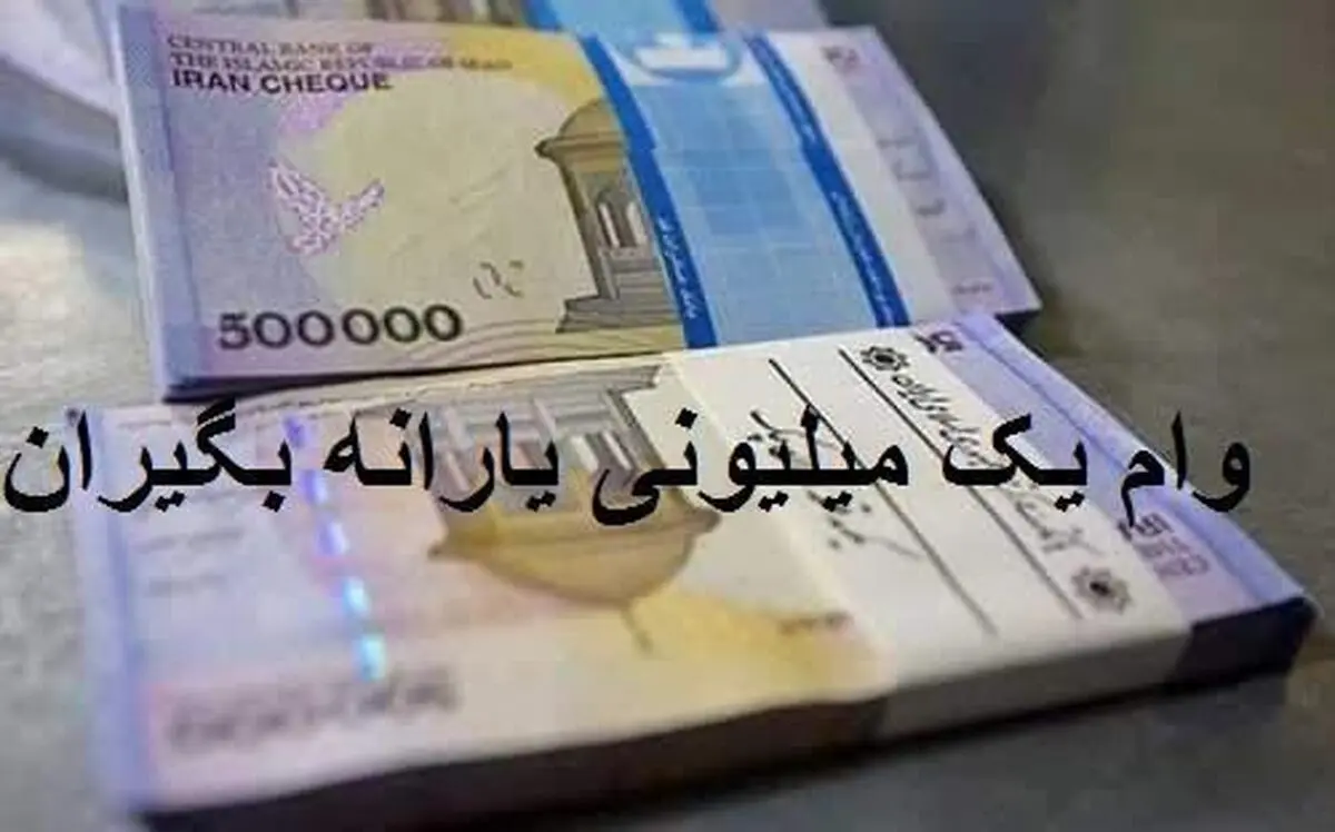 جزئیات زمان واریز و نحوه بازپرداخت وام یک میلیون تومانی
