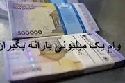 جزئیات زمان واریز و نحوه بازپرداخت وام یک میلیون تومانی
