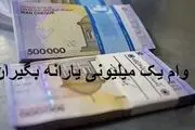 ثبت نام وام یک میلیونی +جزئیات