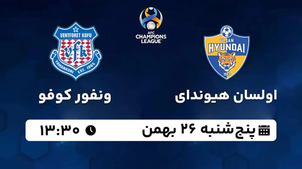 پخش زنده فوتبال اولسان هیوندای - ونفور کوفو ۲۶ بهمن ۱۴۰۲