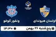 پخش زنده فوتبال اولسان هیوندای - ونفور کوفو ۲۶ بهمن ۱۴۰۲