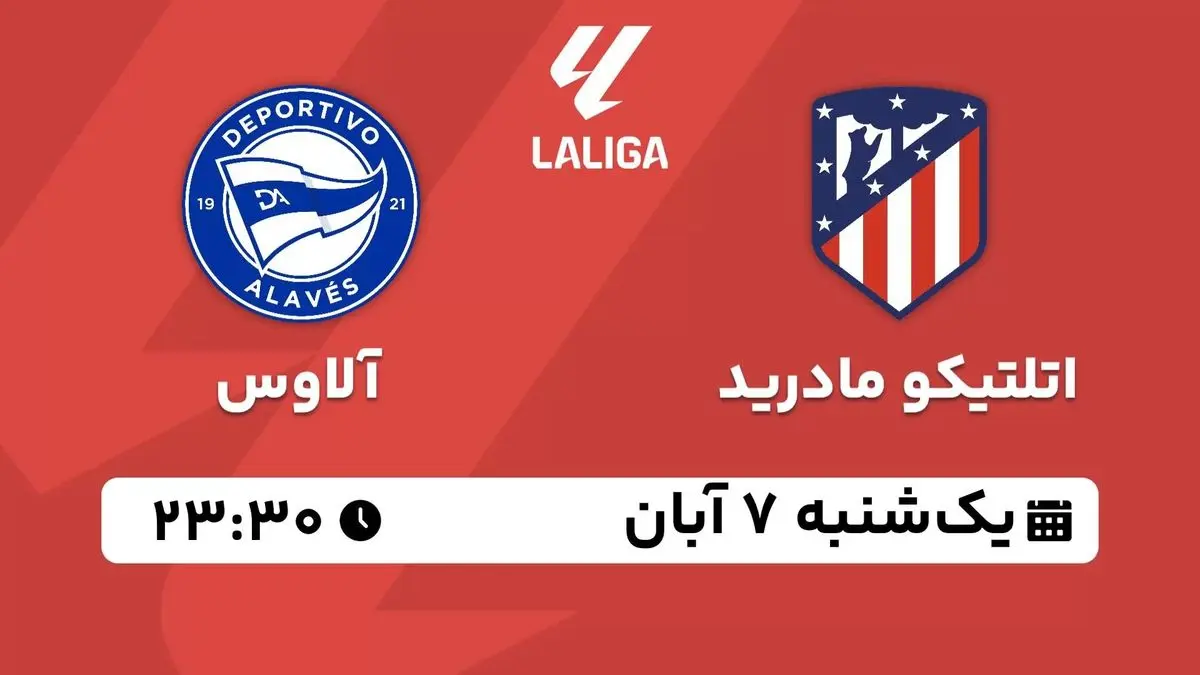 پخش زنده لالیگا اسپانیا: اتلتیکو مادرید - آلاوس یکشنبه 7 آبان 1402