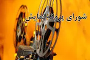 26 فیلم و سریال، پروانه ساخت و نمایش گرفتند
