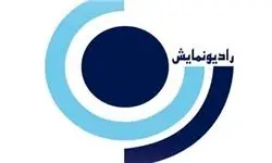  زندگی "سلمان فارسی" در رادیو نمایش 