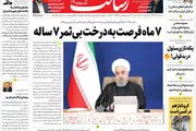 ۷ ماه فرصت به درخت بی‌ثمر ۷ ساله/کرونا باز هم در کمین است /روزنامه های 15 آذر