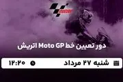 پخش زنده دور تعیین خط Moto GP اتریش ۲۷ مرداد ۱۴۰۳