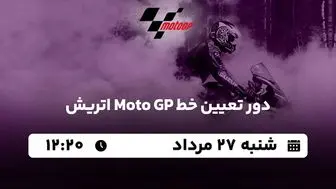 پخش زنده دور تعیین خط Moto GP اتریش ۲۷ مرداد ۱۴۰۳