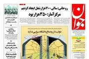 از تناقض آمار روحانی با مرکز آمار تا تخلف 18 هزار میلیاردی وزارت نفت/ پبشخوان سیاسی