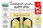از تناقض آمار روحانی با مرکز آمار تا تخلف 18 هزار میلیاردی وزارت نفت/ پبشخوان سیاسی
