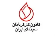 کانون کارگردانان سینمای ایران و حمایت از زادبوم
