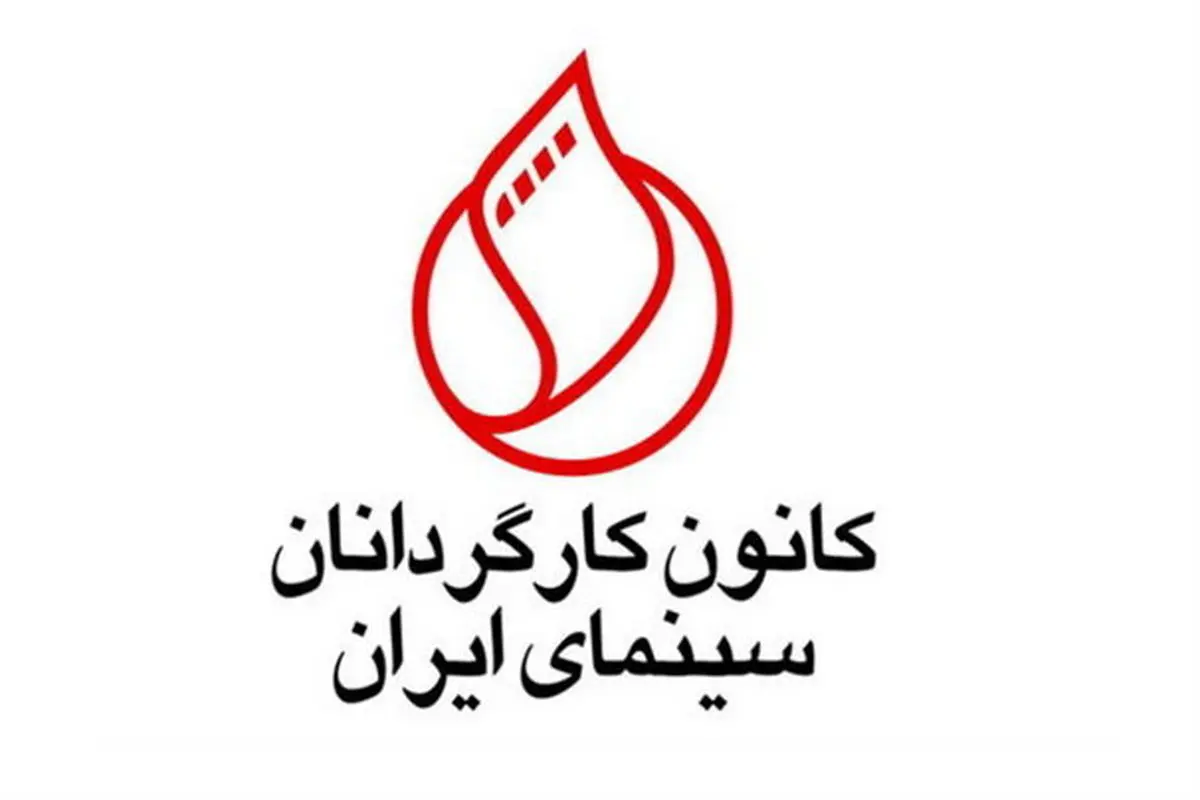 کانون کارگردانان سینمای ایران و حمایت از زادبوم