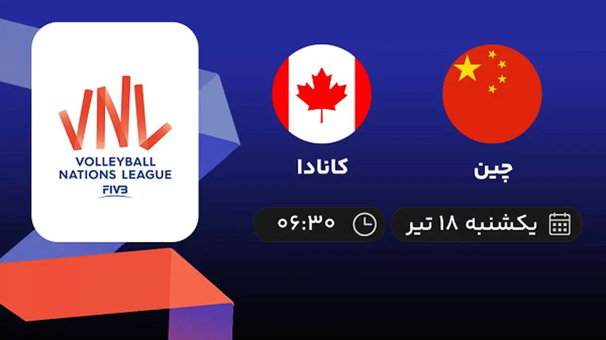 پخش زنده والیبال چین با کانادا امروز ۱۸ تیر ۱۴۰۲
