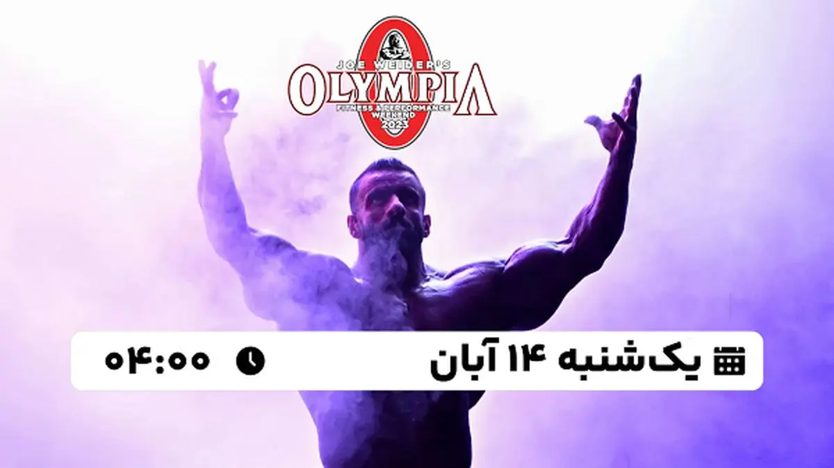 پخش زنده فینال مستر المپیا 2023 - هادی چوپان ۱۴ آبان ۱۴۰۲