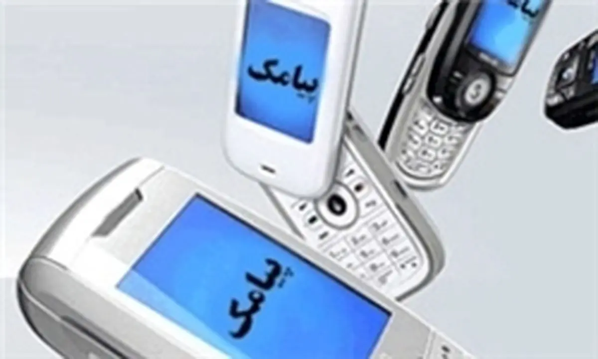 مراقب پیامکهای سودجویانه باشید