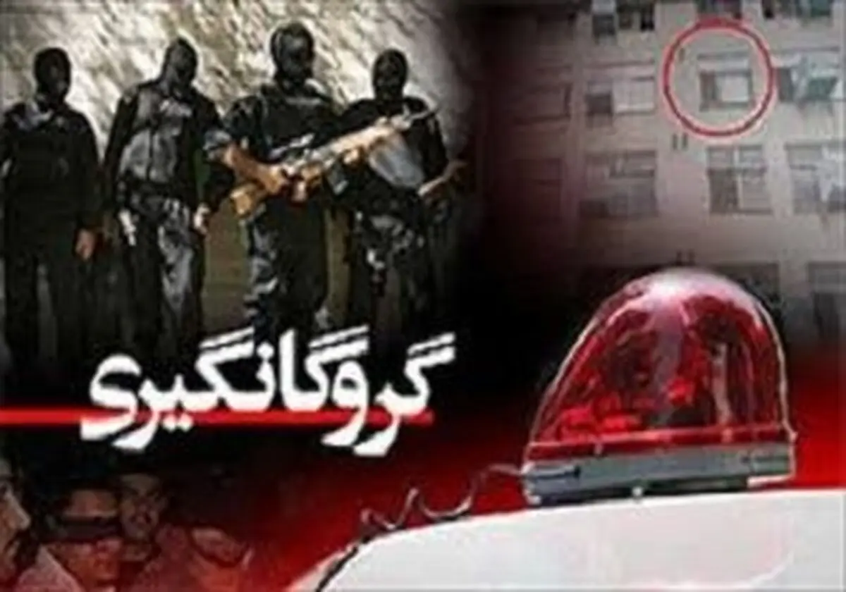 ماجرای گروگان گیری مسلحانه یک میلیون دلاری