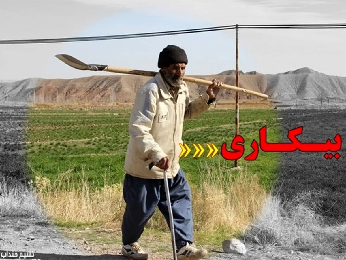موج بیکاری دامن کشاورزان خندابی را هم گرفت