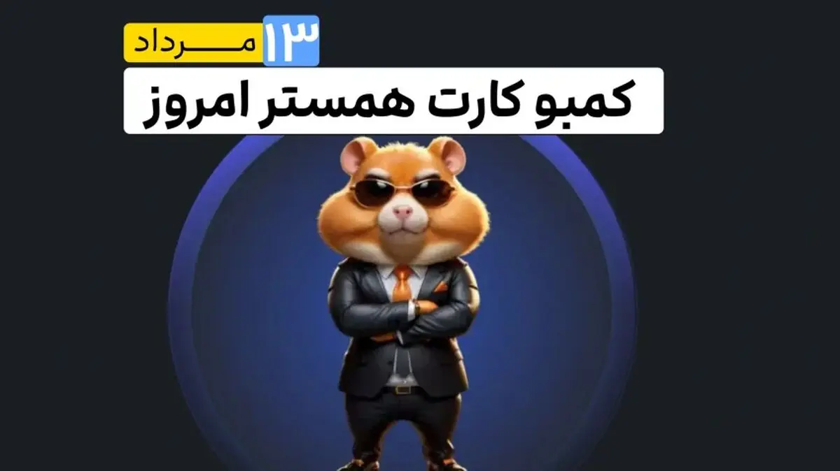 کمبو کارت‌های ۵ میلیونی همستر کامبت امروز شنبه ۱۳ مرداد