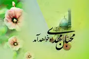 میلاد امام زمان (عج) مبارک باد/گزارش تصویری