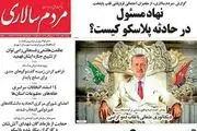نهاد مسول در حادثه پلاسکو کیست؟/ پیشخوان سیاسی