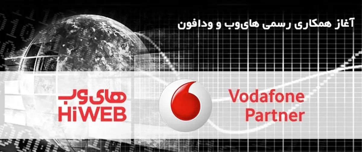  آغاز همکاری ودافون و های‌وب در ایران 