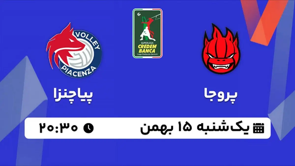 پخش زنده والیبال پروجا - پیاچنزا ۱۵ بهمن ۱۴۰۲