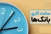 جدول کامل روزها و ساعت کاری بانک‌ها در تعطیلات نوروز