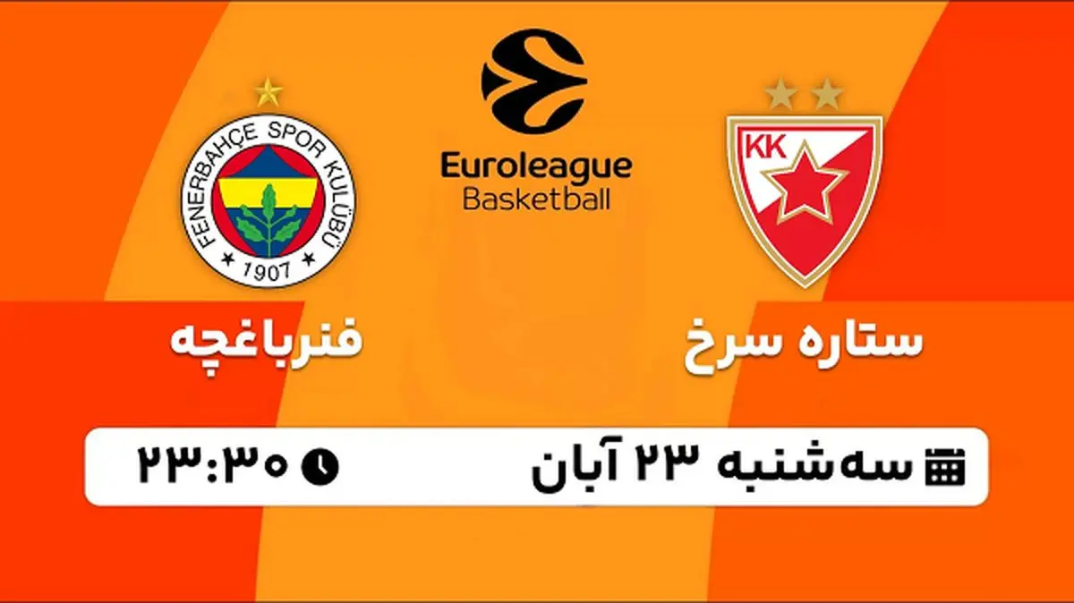 پخش زنده بسکتبال ستاره سرخ با فنرباغچه ۲۳ آبان ۱۴۰۲