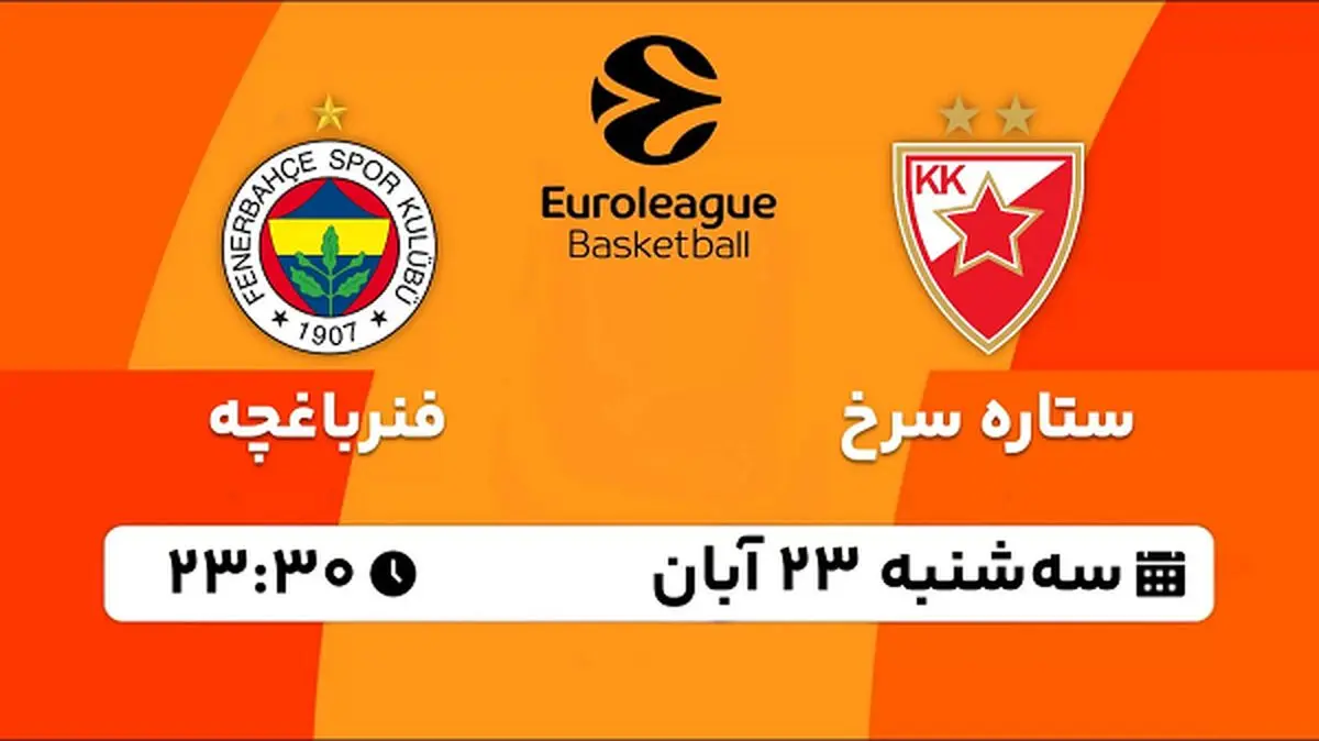 پخش زنده بسکتبال ستاره سرخ با فنرباغچه ۲۳ آبان ۱۴۰۲