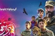 مینی سریال «منطقه پرواز ممنوع» از تلویزیون پخش می‌شود