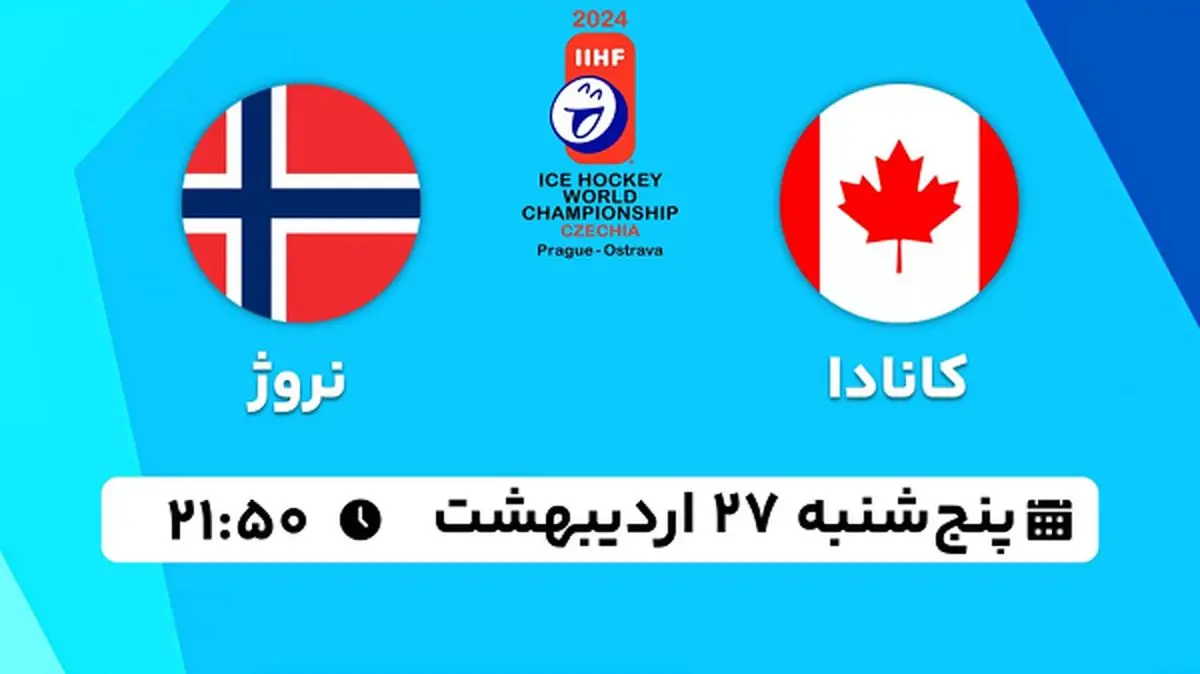 پخش زنده هاکی روی یخ کانادا - نروژ ۲۷ اردیبهشت ۱۴۰۳