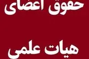 سقف حقوق اعضای هیئت علمی چقدر تعیین شد؟ +جدول