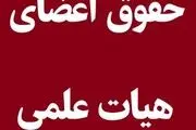 سقف حقوق اعضای هیئت علمی چقدر تعیین شد؟ +جدول