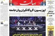 اپوزیسیون؛ گروگانگیران روان جامعه/آمریکا نان جهان را هم آجر کرد/میراث بی برقی/پیشخوان