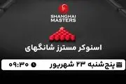 پخش زنده اسنوکر مسترز شانگهای پنجشنبه 23 شهریور 1402