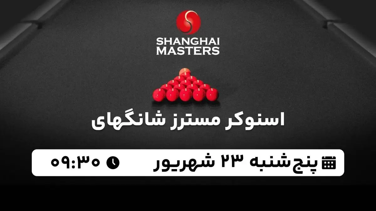 پخش زنده اسنوکر مسترز شانگهای پنجشنبه 23 شهریور 1402
