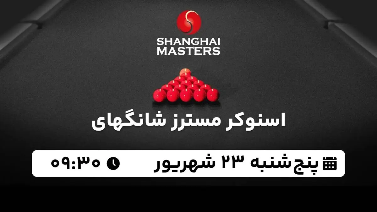 پخش زنده اسنوکر مسترز شانگهای پنجشنبه 23 شهریور 1402