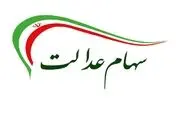 وضعیت سبد سهام عدالت امروز 28 دی 1400+ جدول