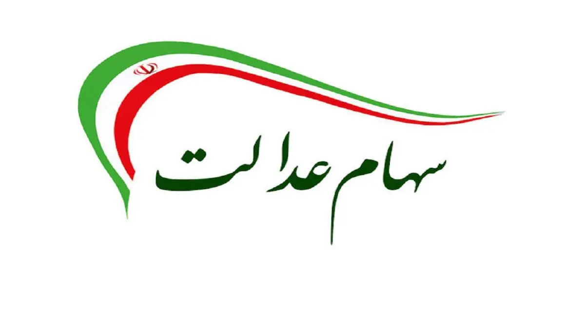 بررسی تغییرات ارزش سهام عدالت در هفته دوم آبان